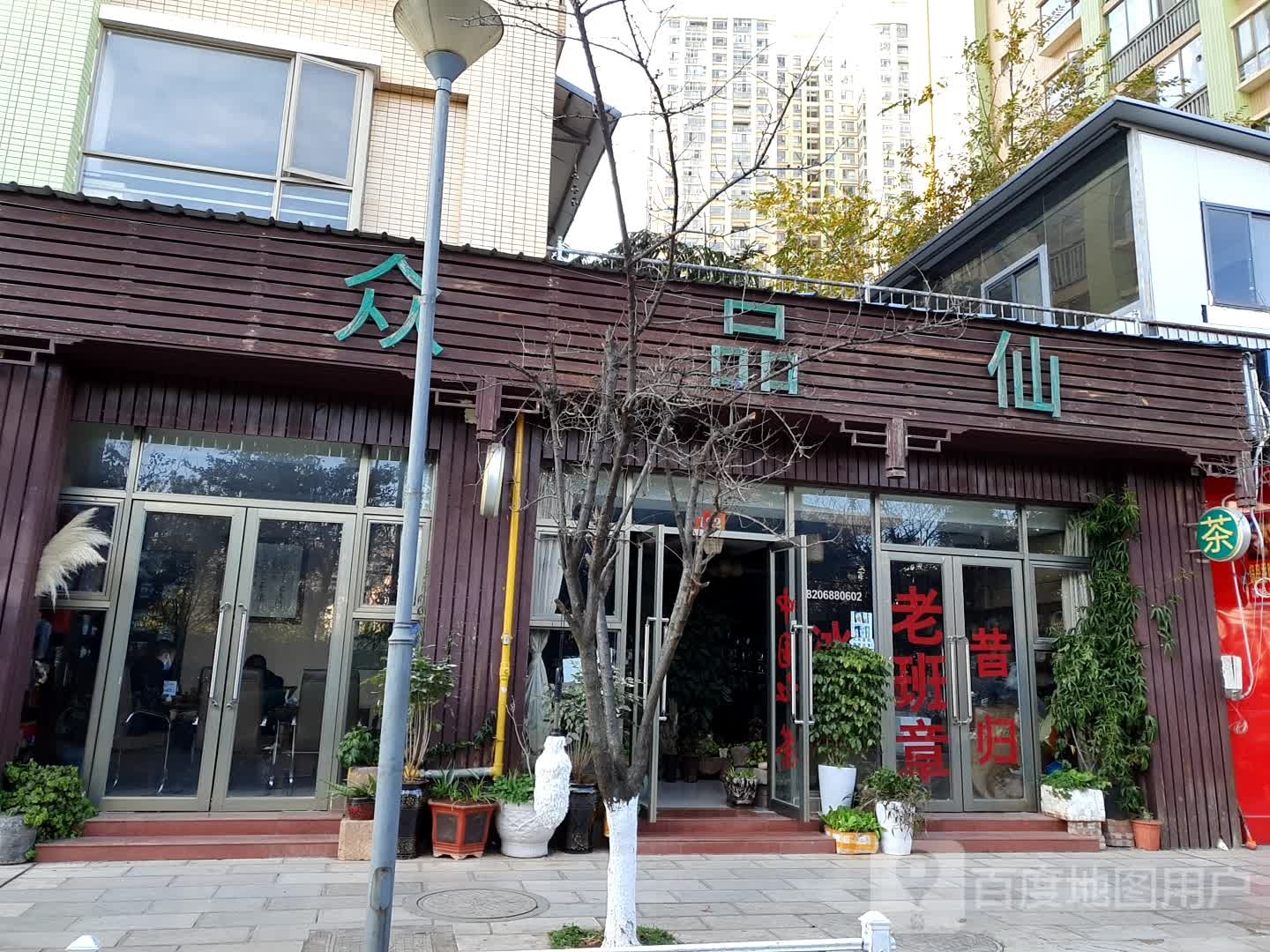 众客仙茶叶店