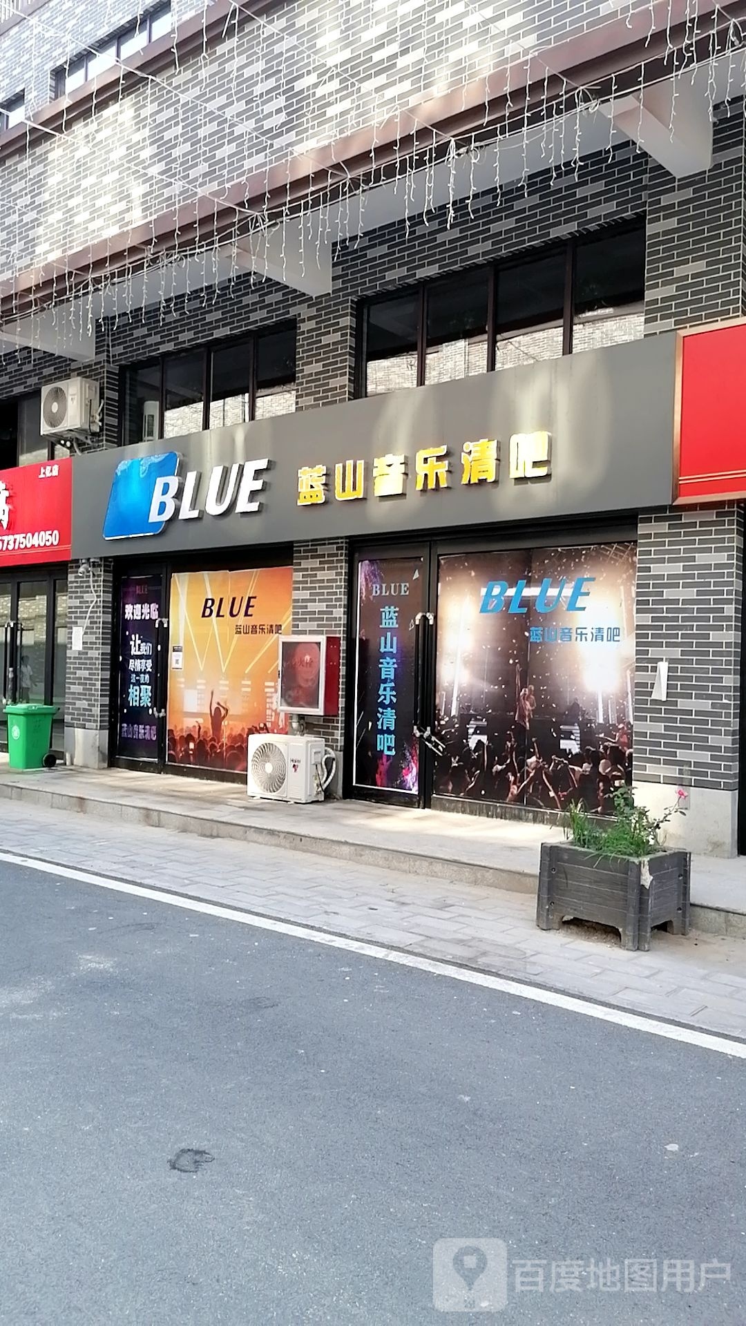 蓝山音乐清吧