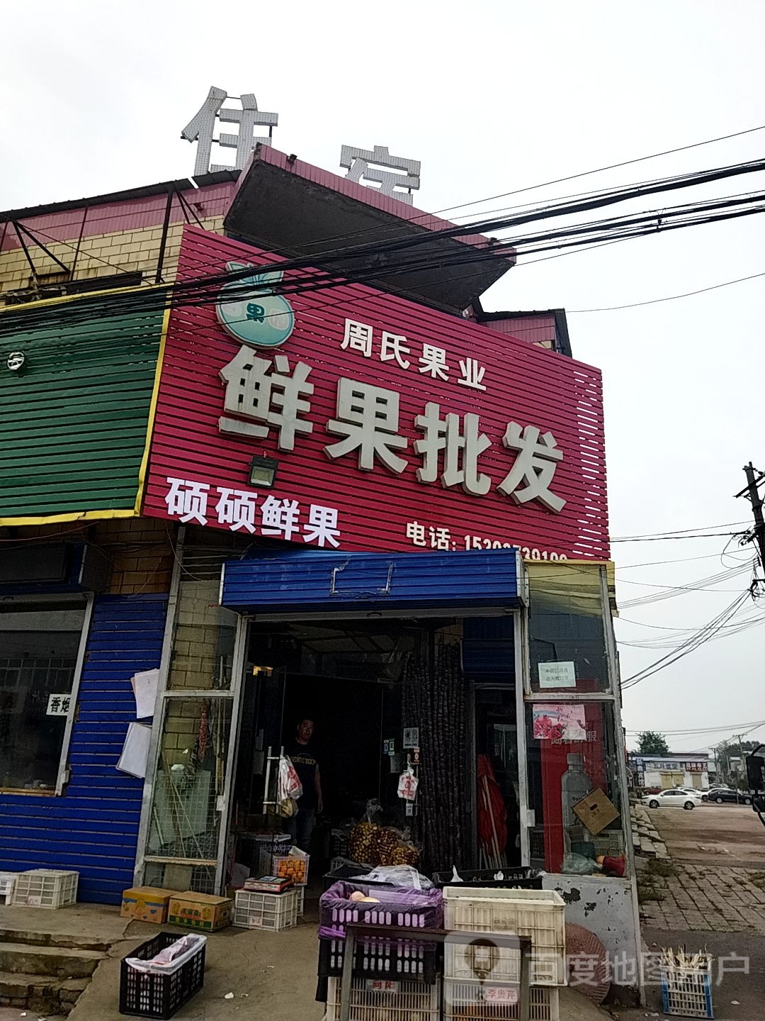 鲜果批发(西大街店)