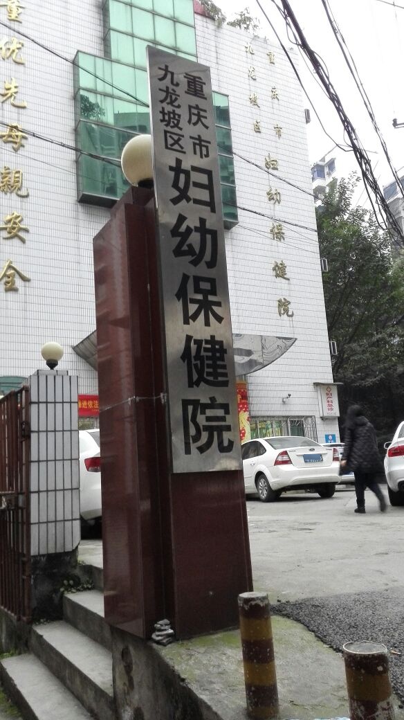 九龙坡区妇幼保健院(B区)-东南门