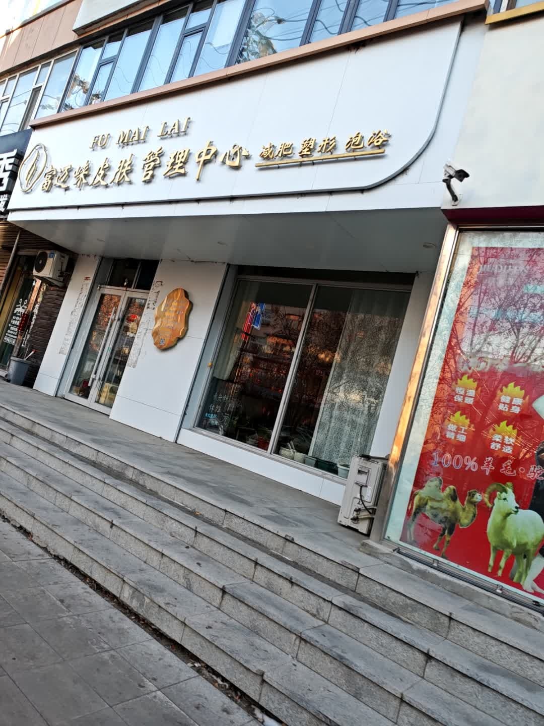 富迈崃皮肤管理中心