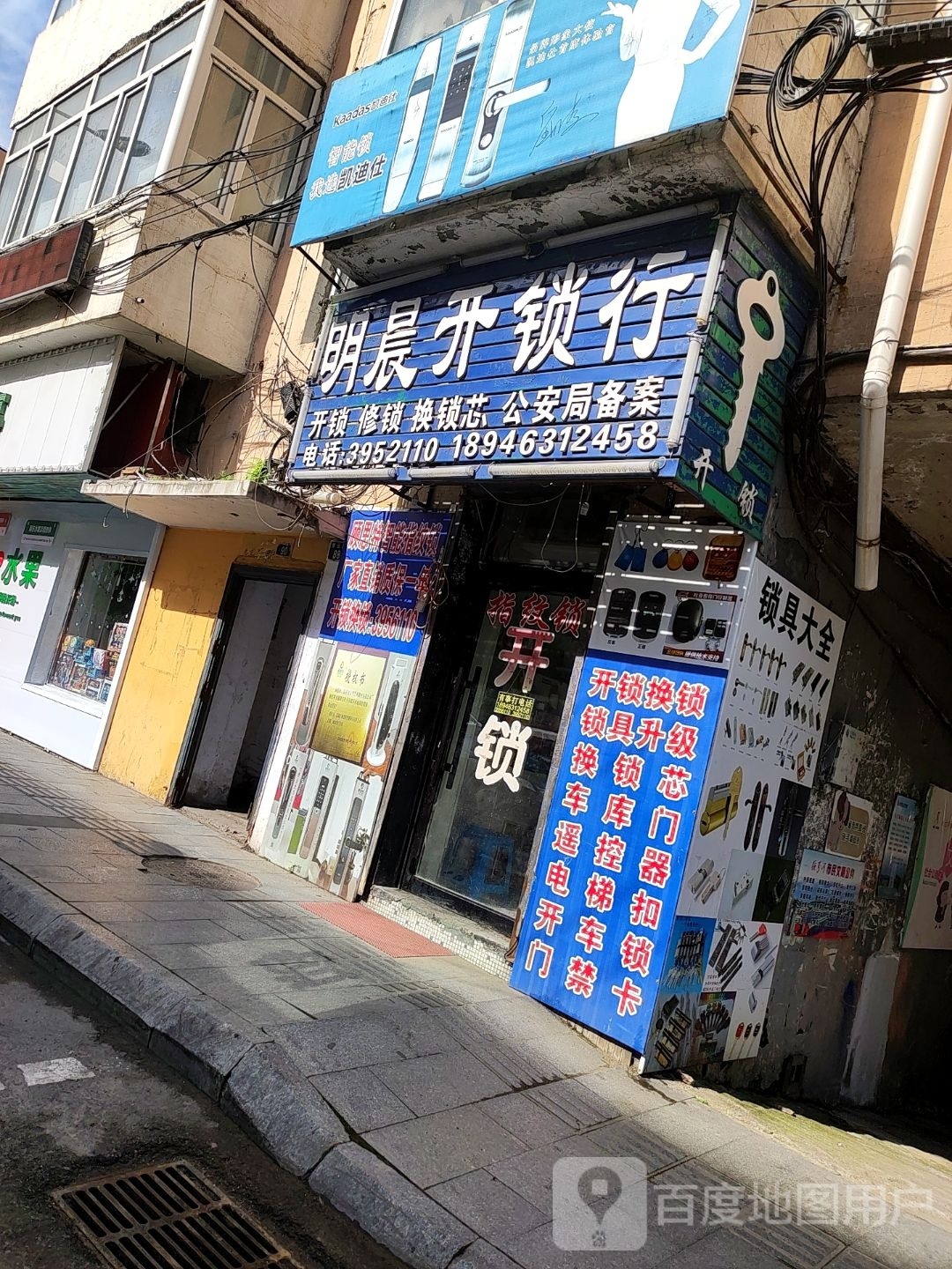 明晨开锁行
