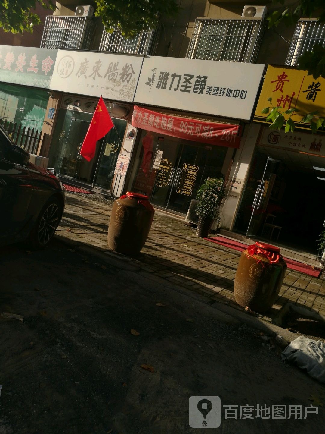 雅力圣颜美塑纤体中心(水木清华店)