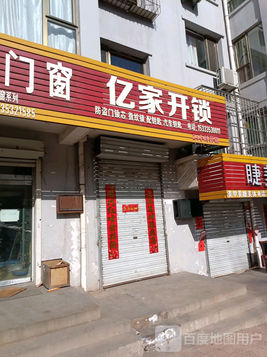 亿家开锁(西河路店)