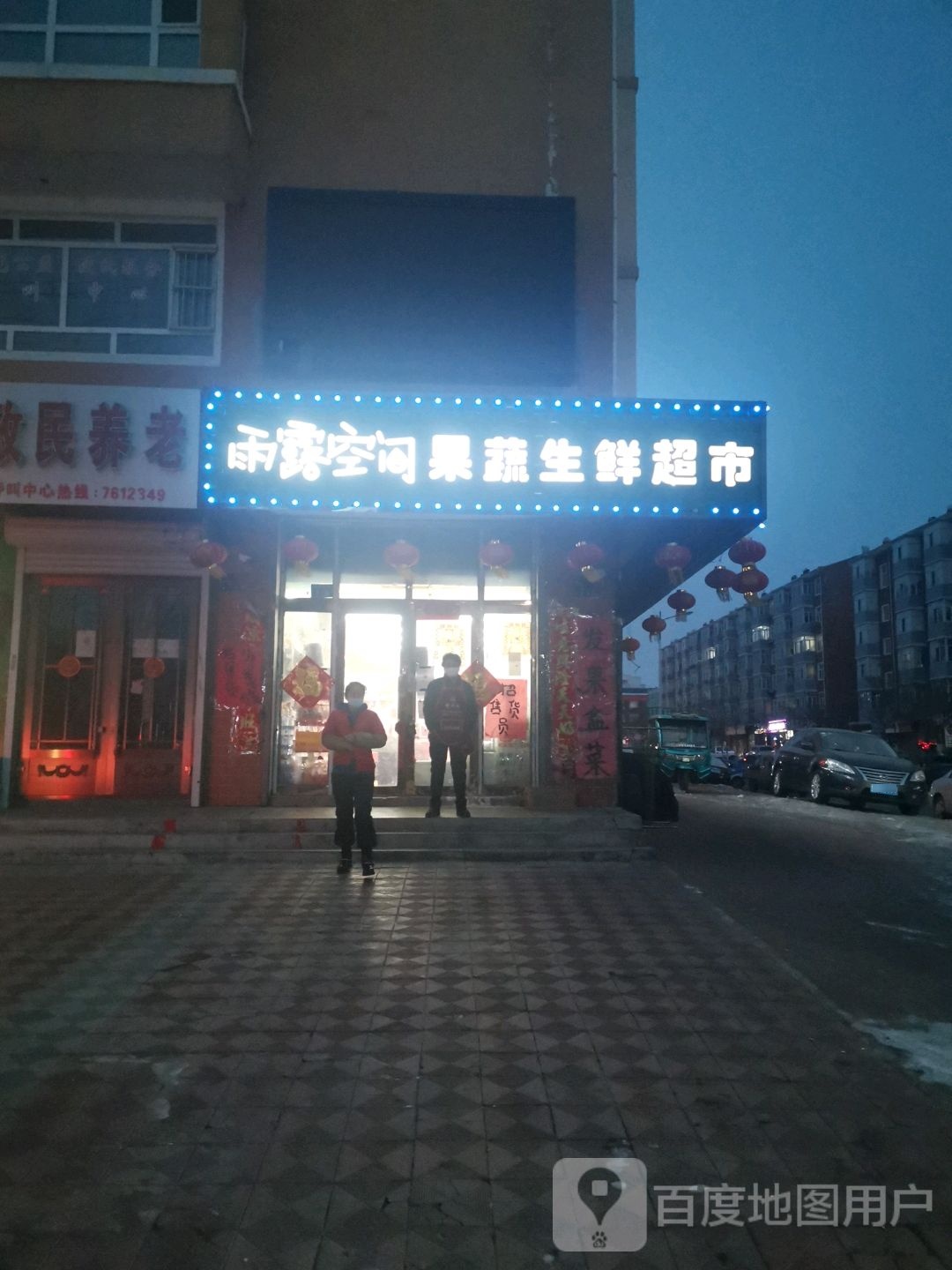 雨露空间果蔬菜生处超市(育才大街店)