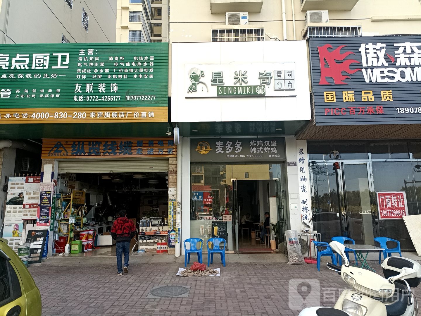 星米奇(金湖城店)