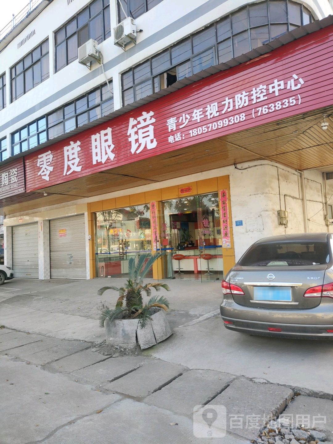 零点眼镜(沪瑞线店)