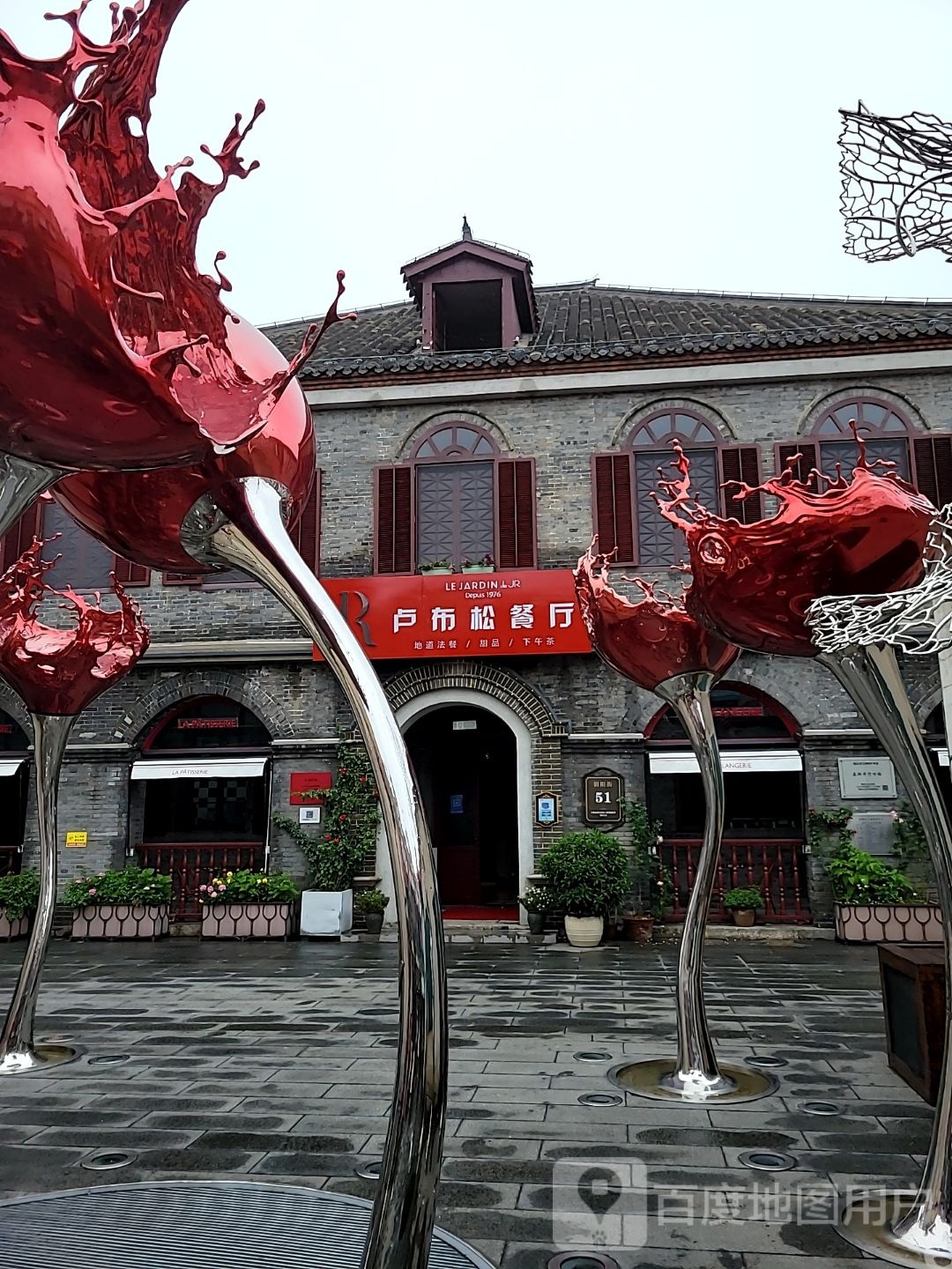 乔卢布松餐厅(烟台山店)