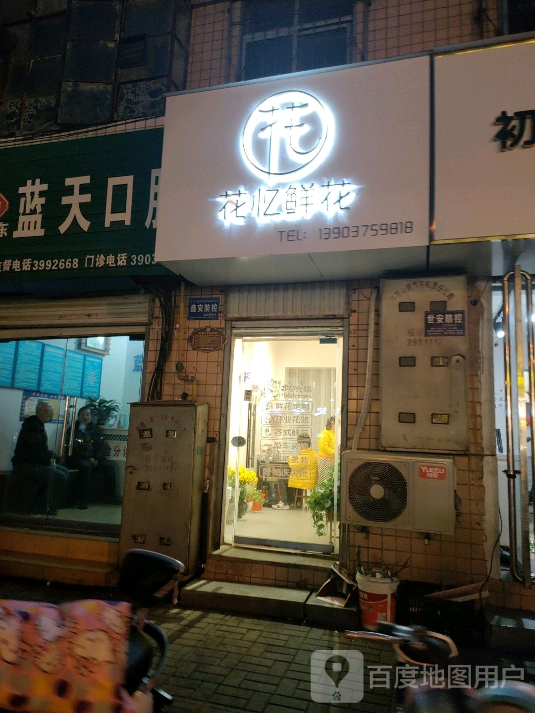 花忆鲜花