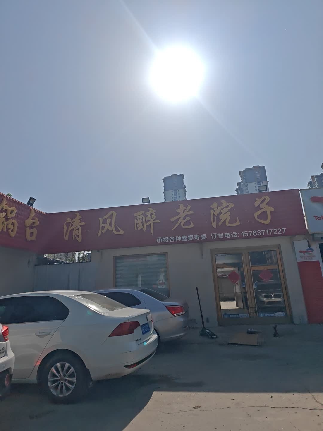 清风醉老院子