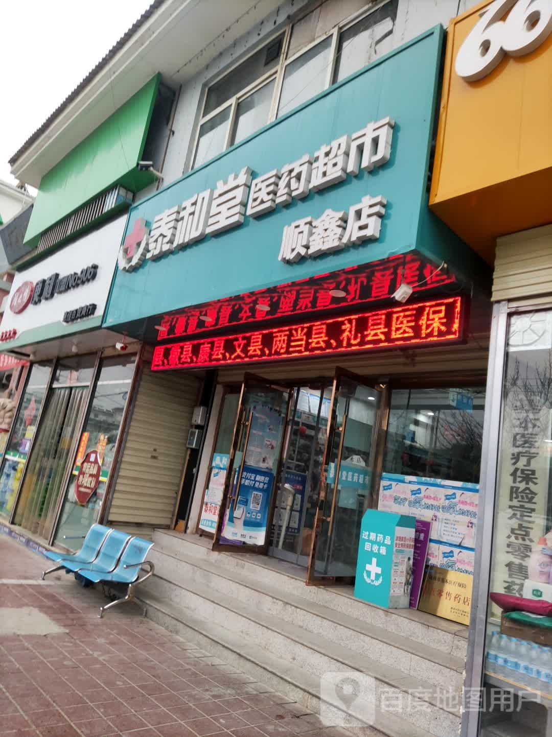 泰和堂医药超市(顺鑫店)