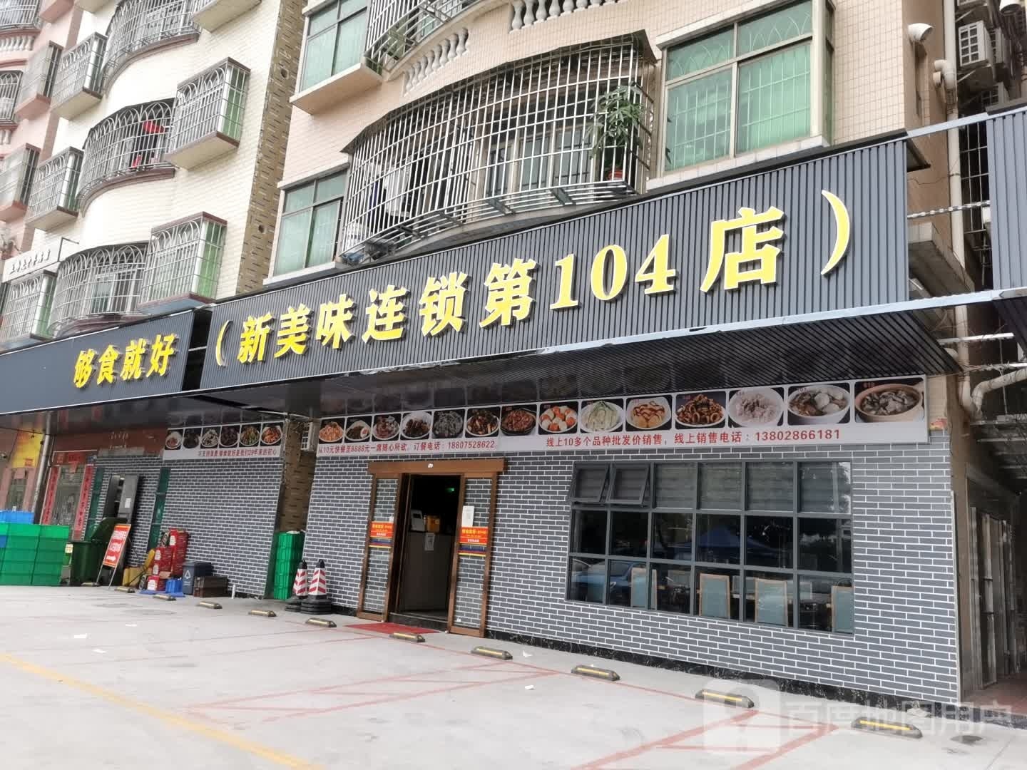新美味第104店
