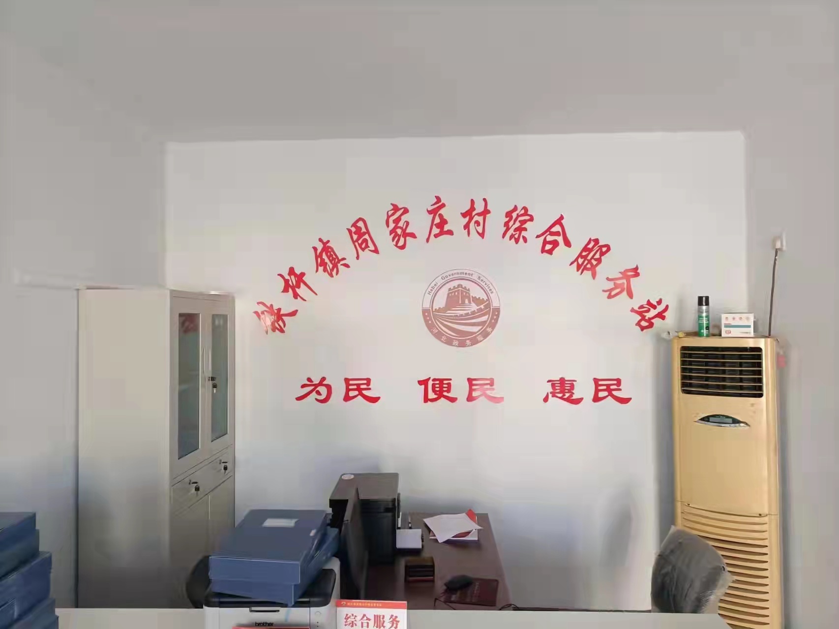 周家庄村综合服务站