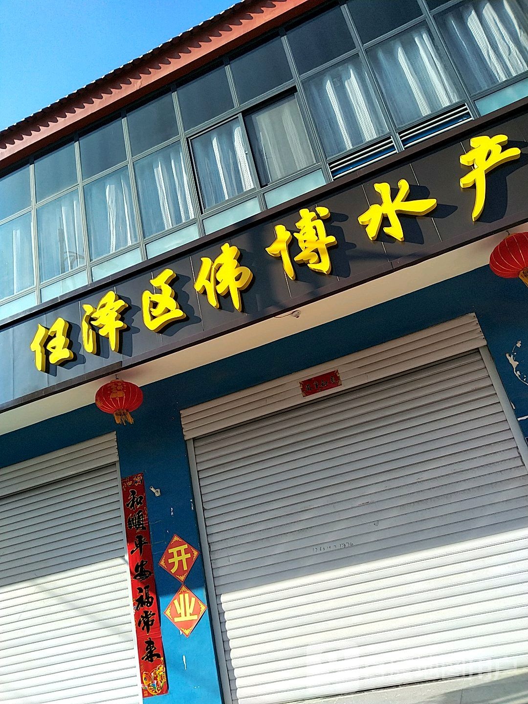 任泽区伟博水产