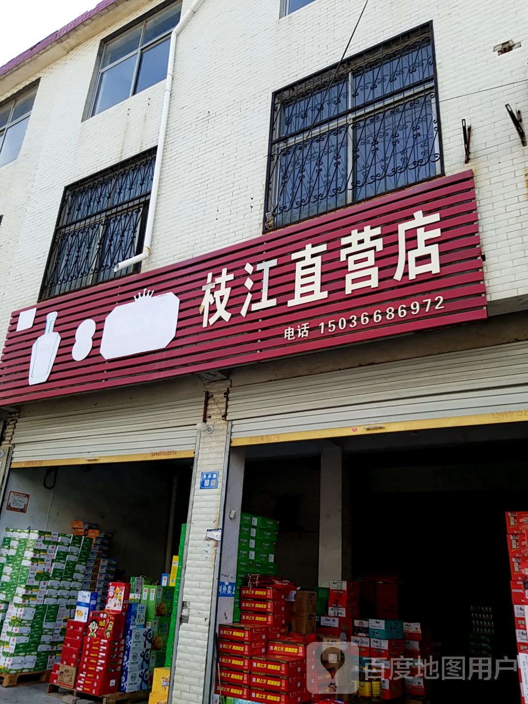 永城市枝江直营店