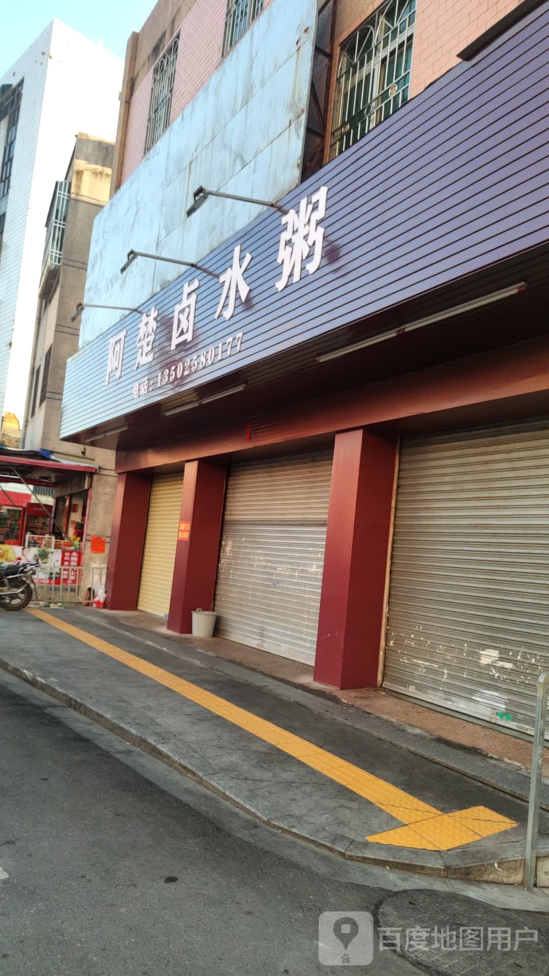 阿楚卤水粥