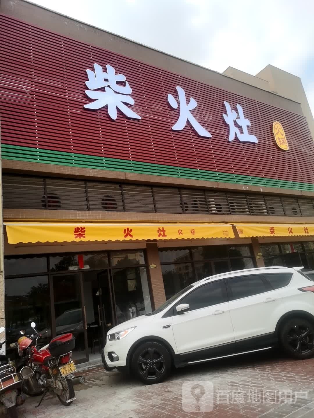 柴火灶火锅(创业北路店)