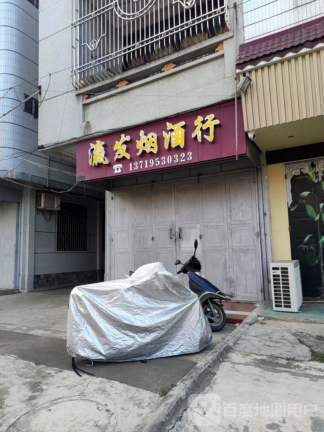 瀛发烟酒行