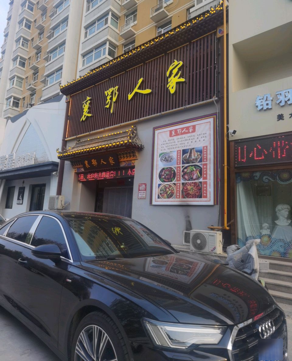 襄卾人家