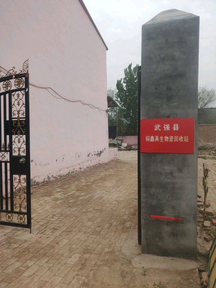 武强县铜鑫再生物资回收站