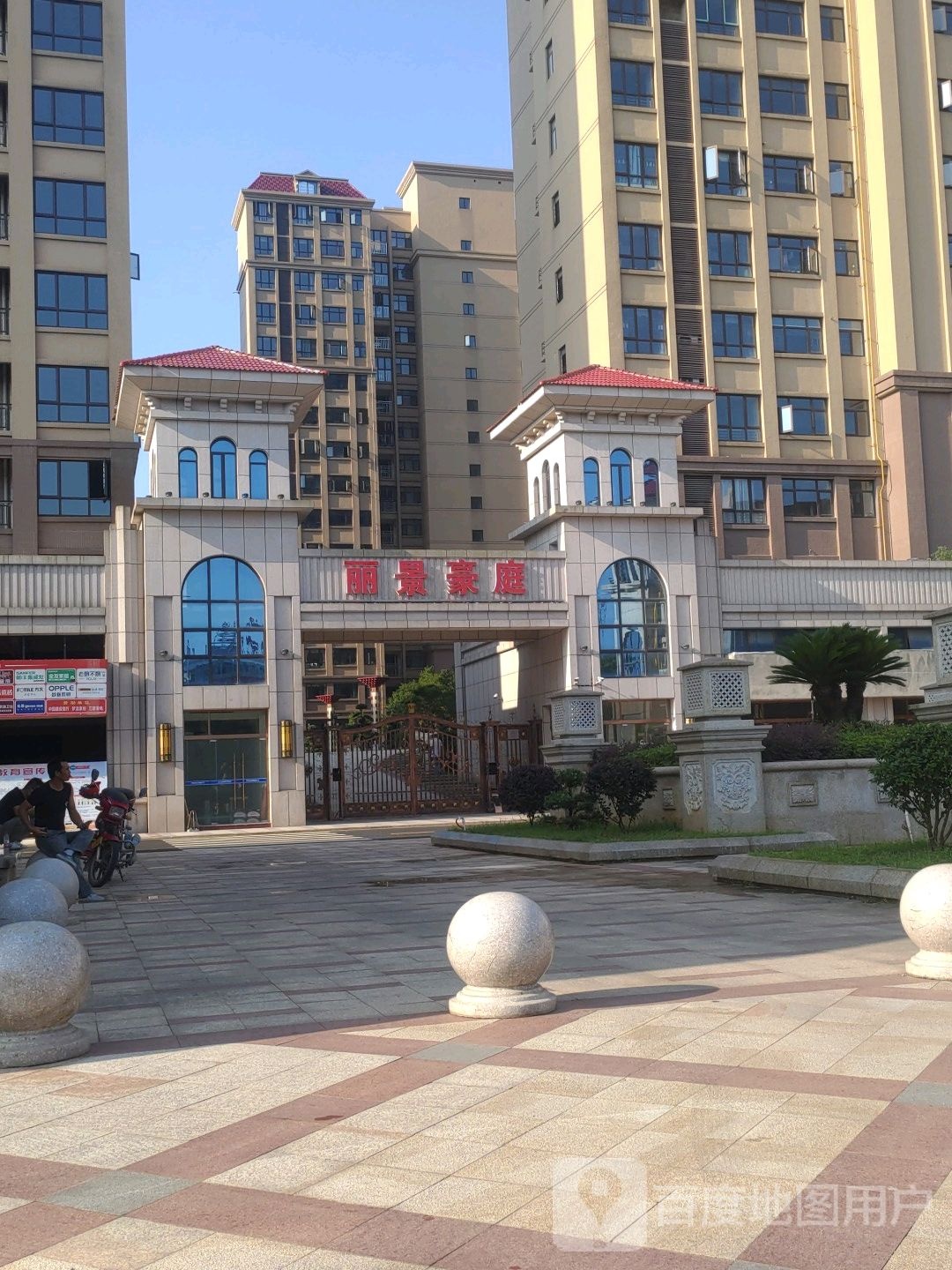 丽景豪庭
