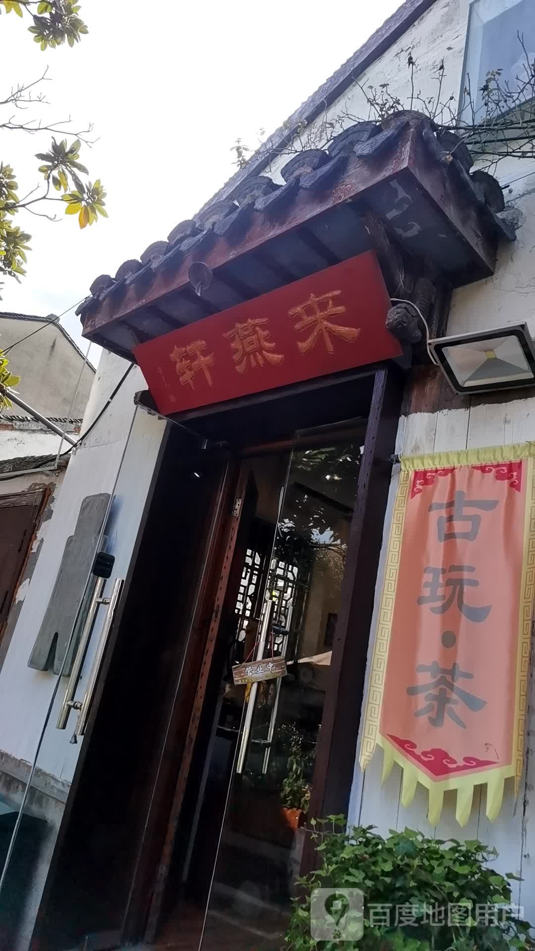 来燕轩古玩茶