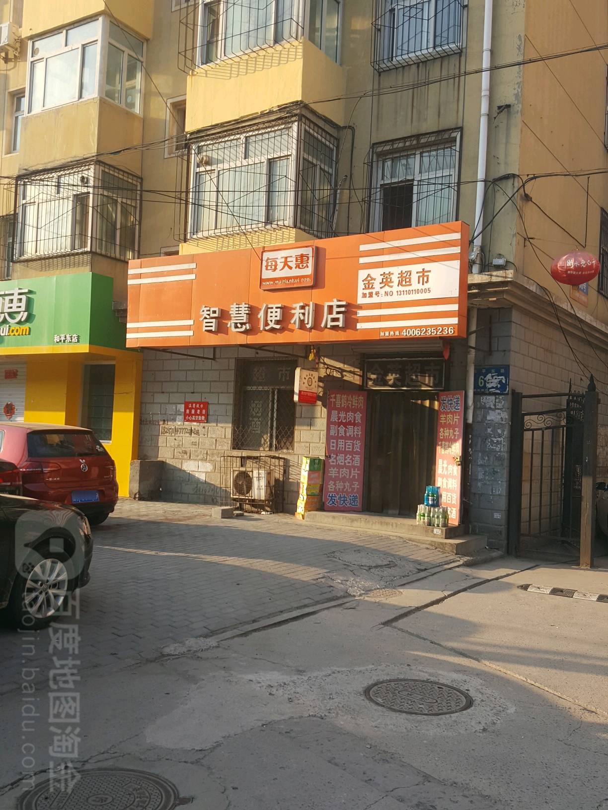 金英超市(和平东路店)