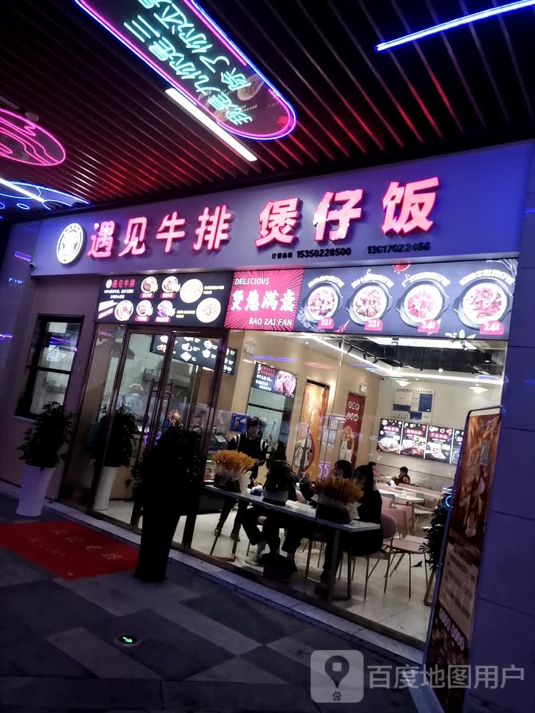 遇见牛排煲仔饭(大泽泰时代广场店)