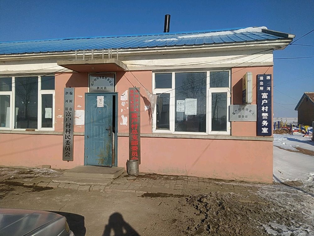 吉林省长春市榆树市泗河镇富户村退役军人服务站