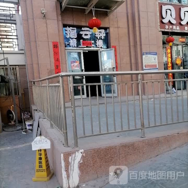 指云轩养生会所(汇城名园店)