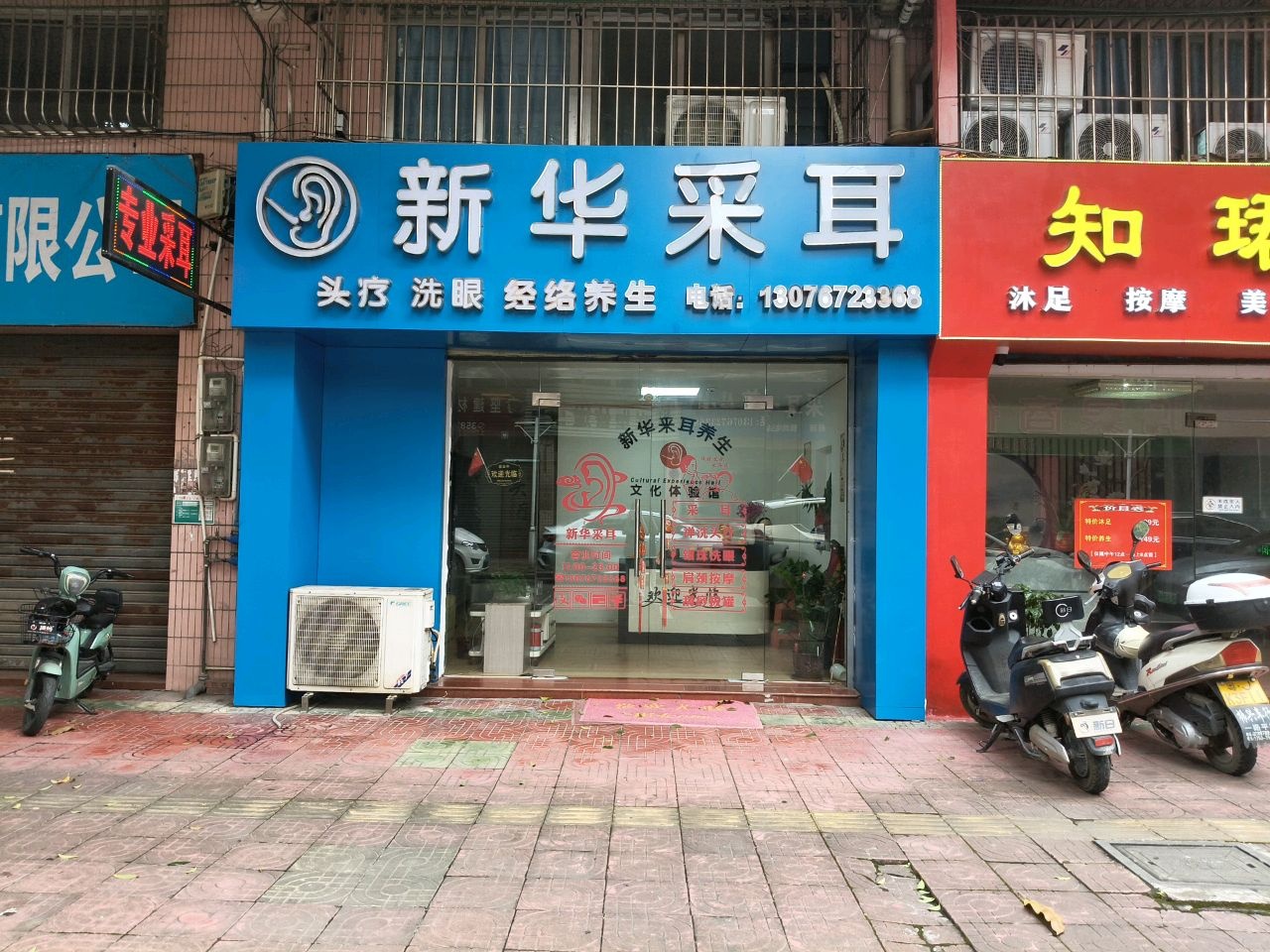 新华采耳养生馆