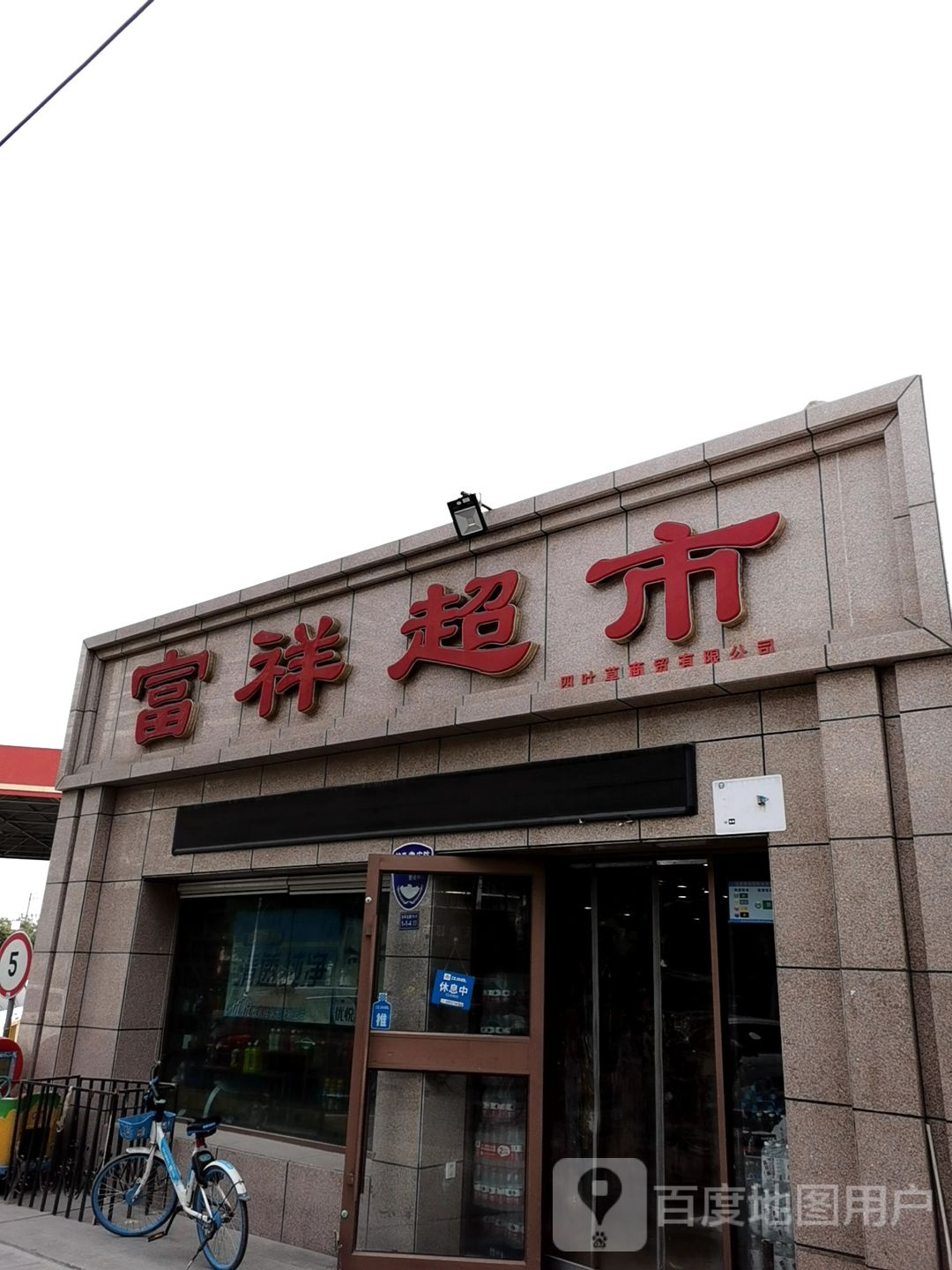 富祥超市(东环北路)