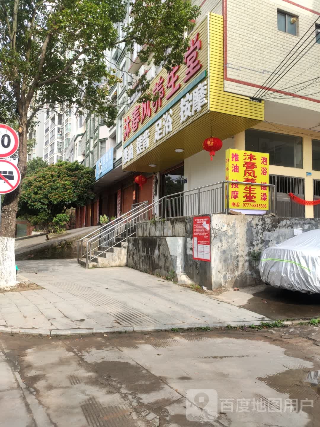 浴春风养生堂(东滨路店)