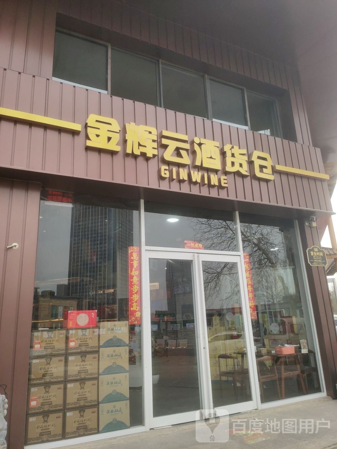 金辉云酒货仓(东风西路店)