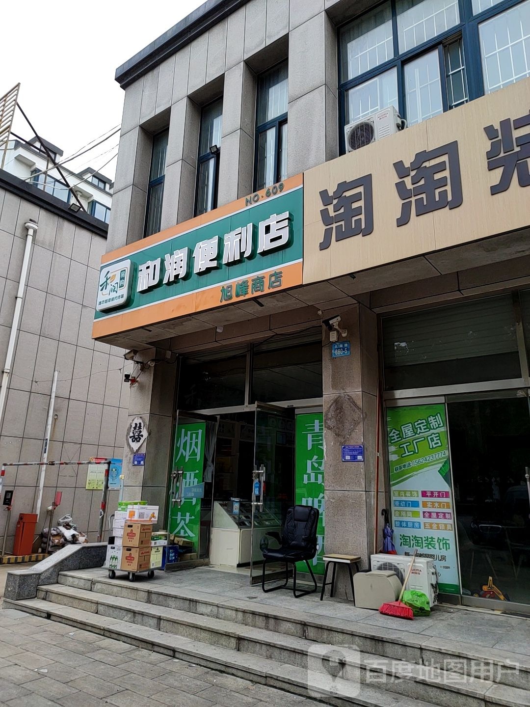 和瑞便利店(旭峰名烟名酒店)