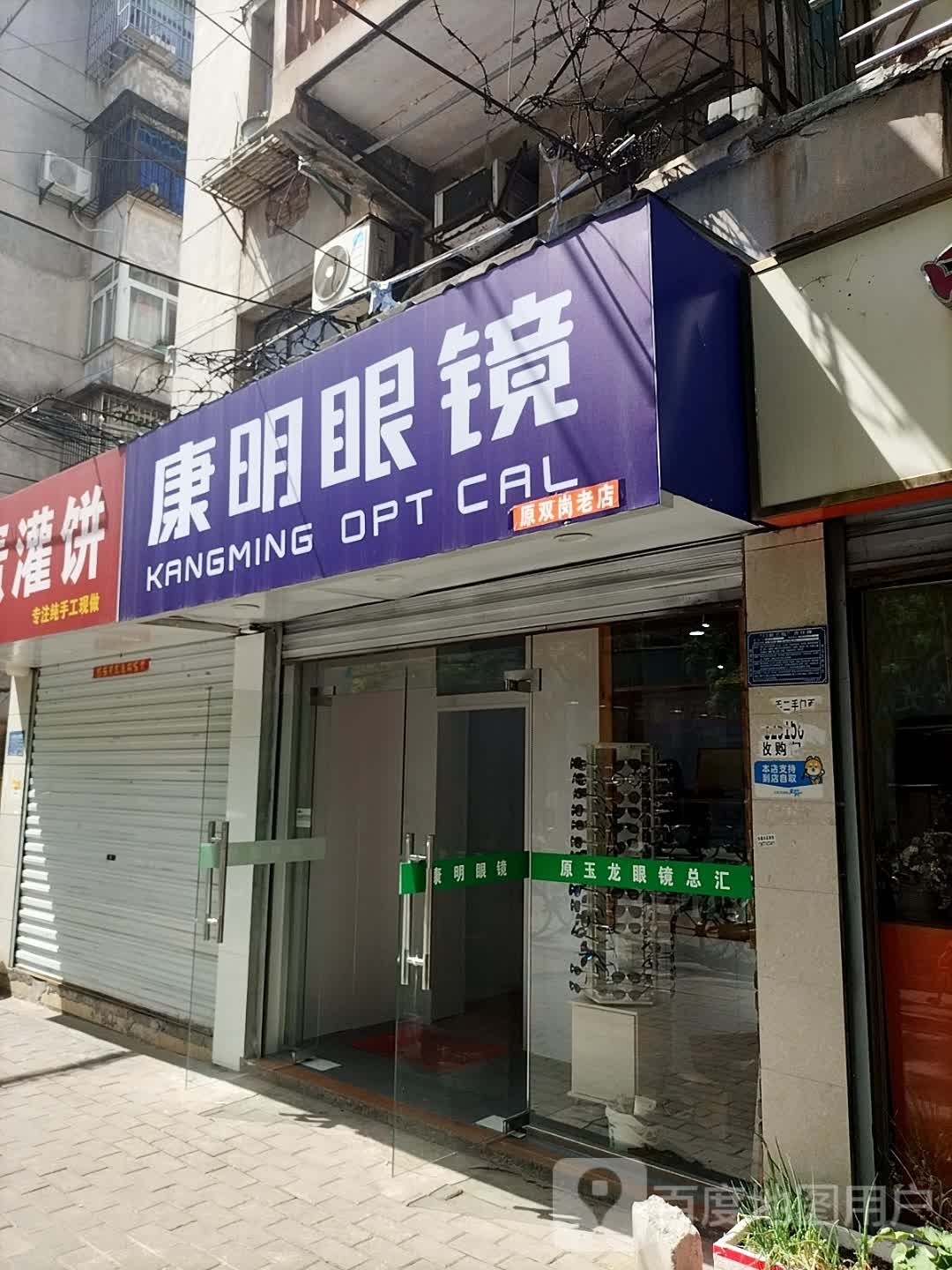 康明眼睛(五河路店)