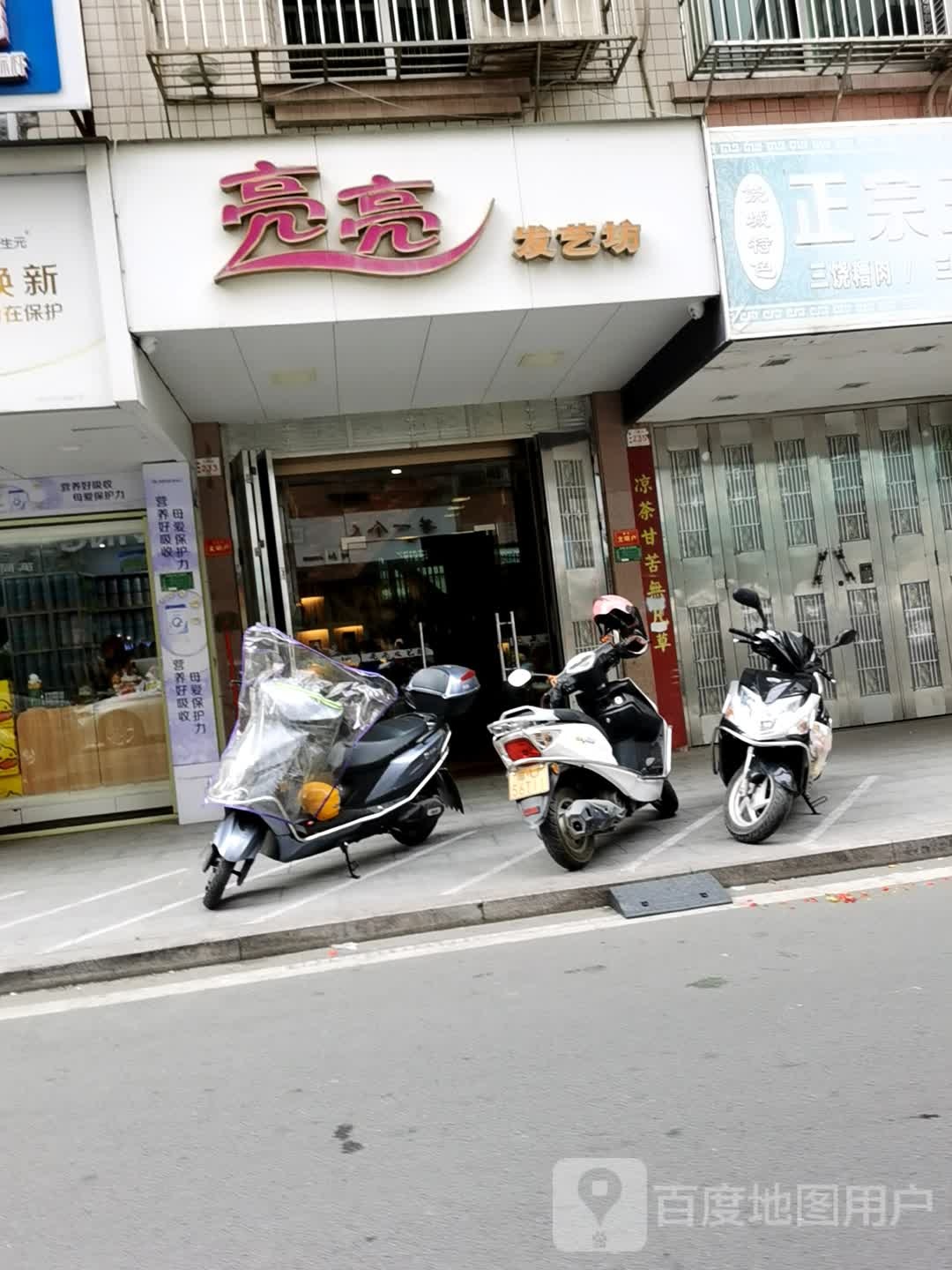 亮亮发艺坊