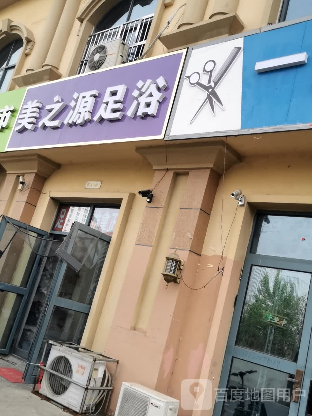 美儿源足浴