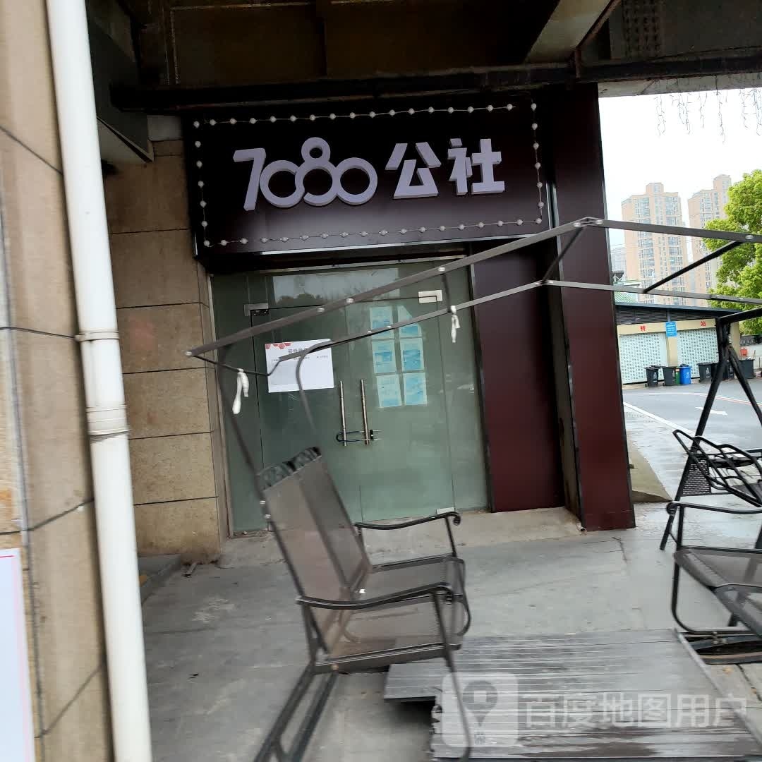 7080公社南