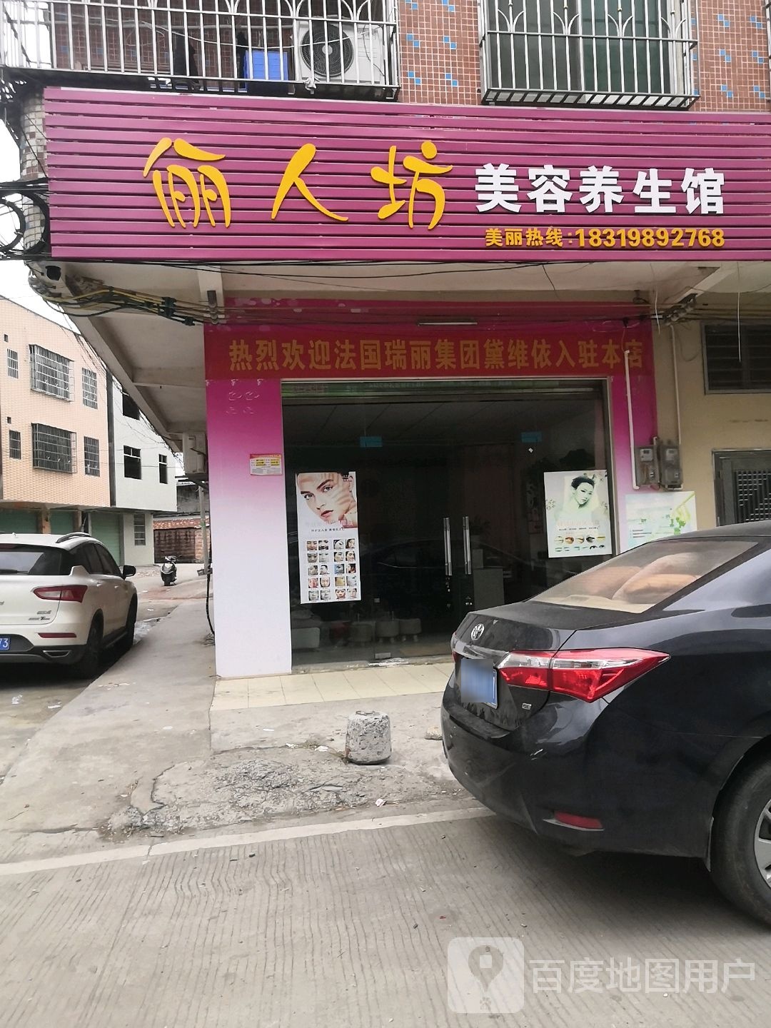 俪人坊美容养身