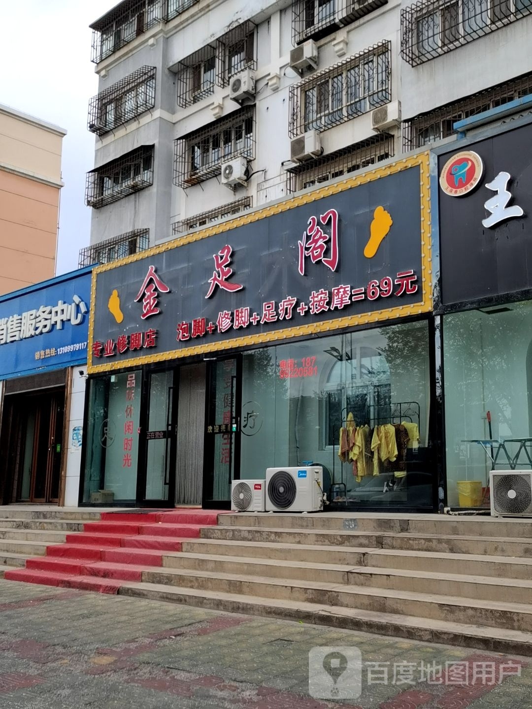 金足割专业修脚店