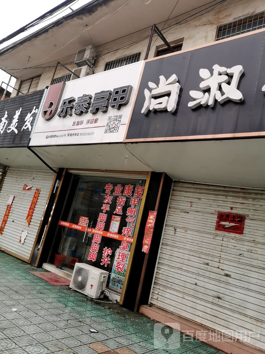 乐泰亮甲(新市街店)