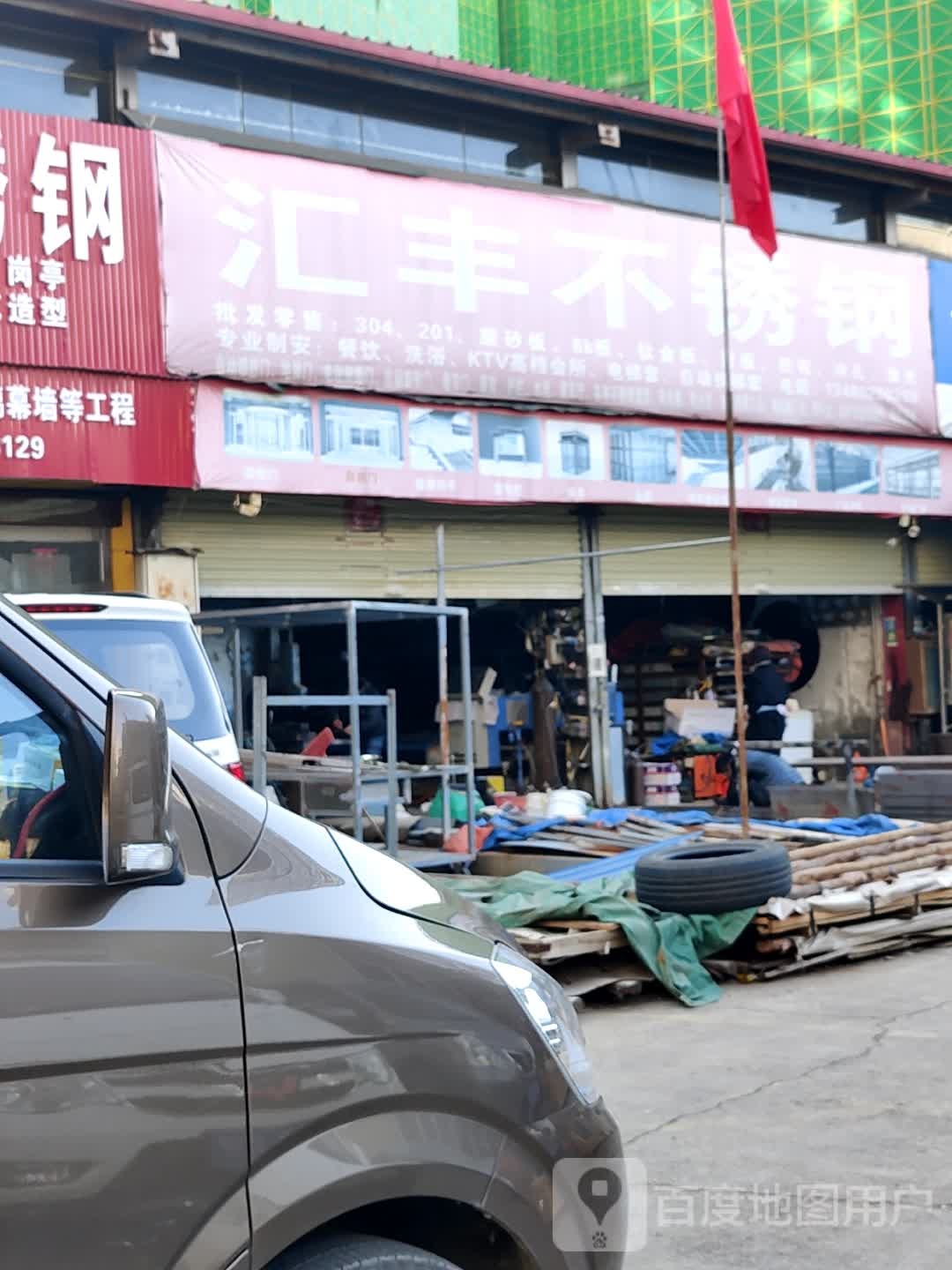 汇丰不锈钢(凤凰东路店)