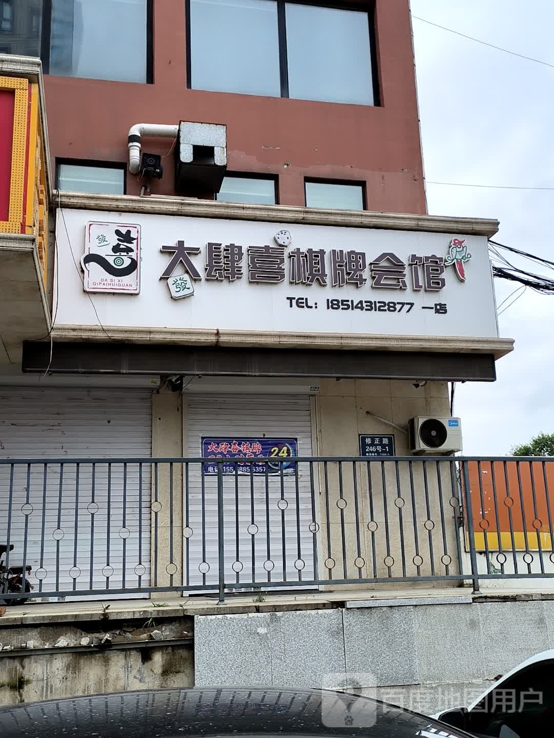 大肆喜棋牌会馆