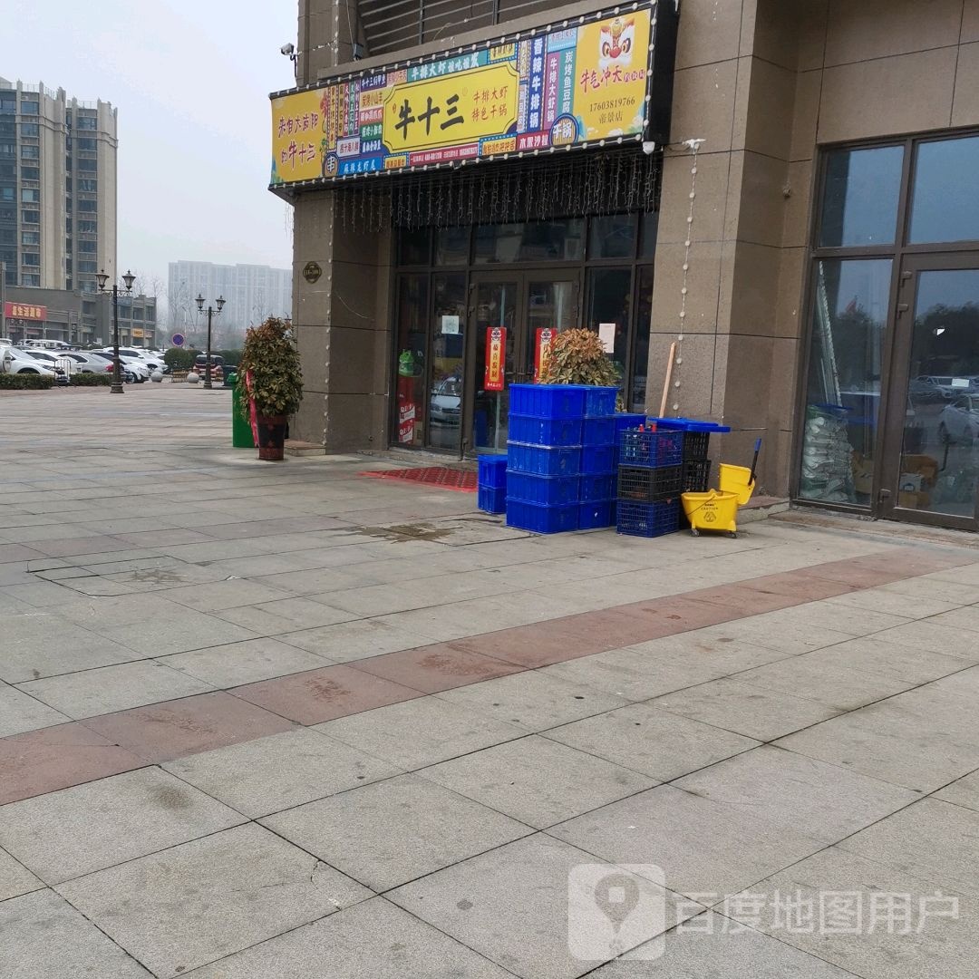 牛十三梅美食博物馆