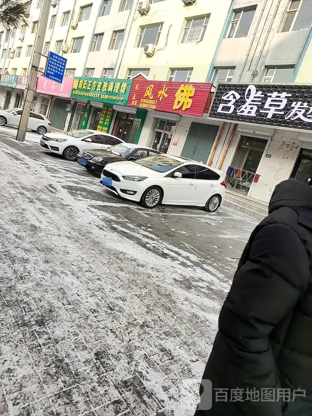 胡氏正方皮肤调理馆