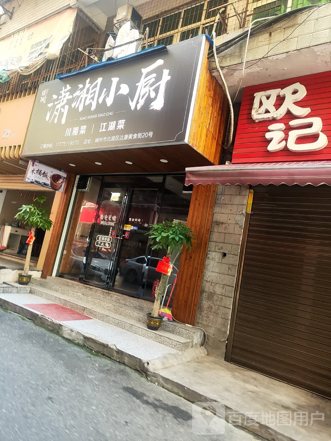潇湘小厨(解放路店)