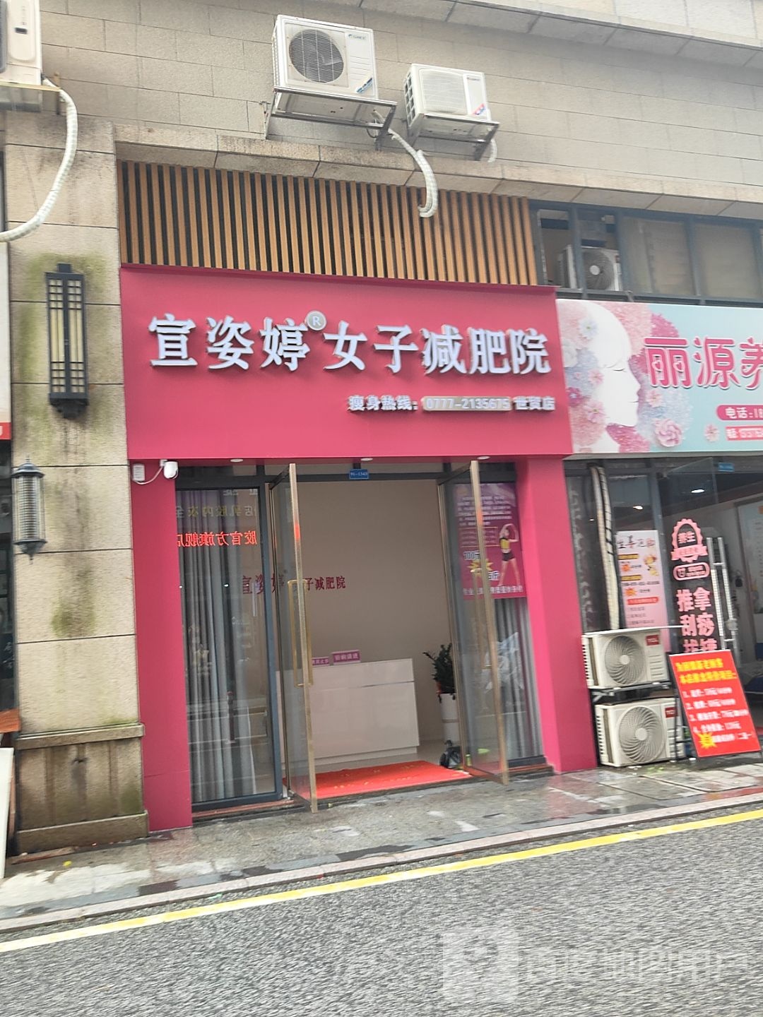 宣姿婷女子减肥院(世贸店)