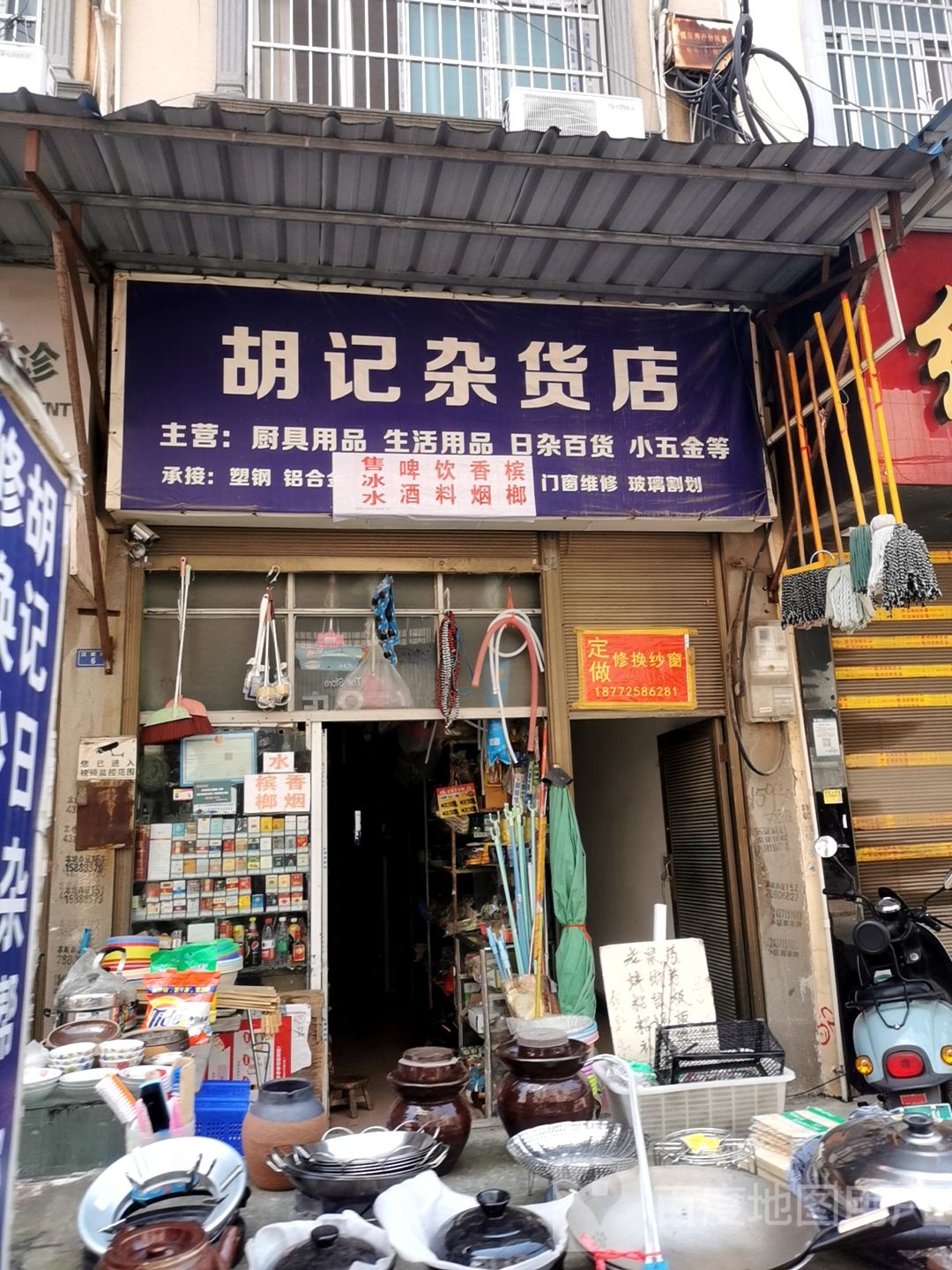 胡记百货店