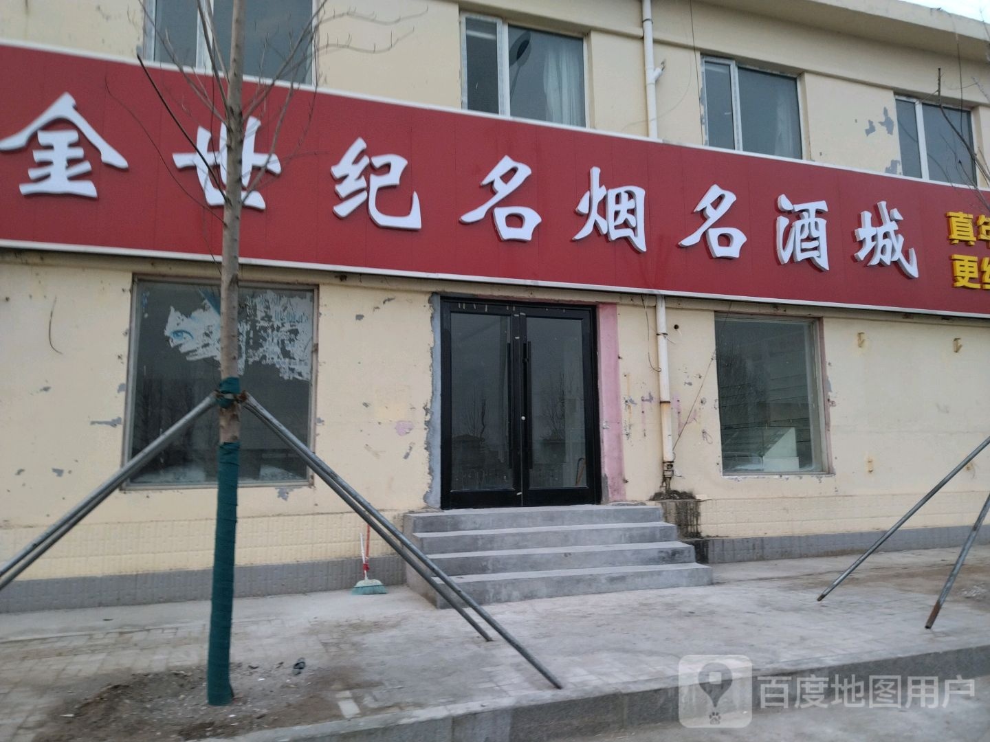 金世纪名烟名酒城